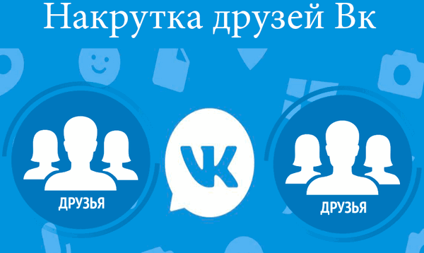 nakrutka-druzej-v-vkontakte