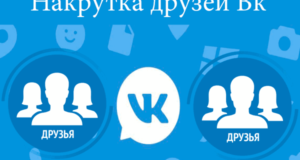 nakrutka-druzej-v-vkontakte